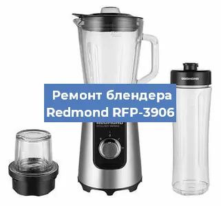 Замена втулки на блендере Redmond RFP-3906 в Новосибирске